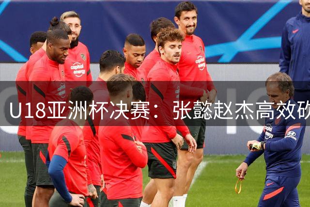 U18亚洲杯决赛：张懿赵杰高效砍20分 中国队憾负澳大利亚获亚军